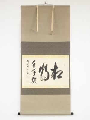 前大徳西垣宗興筆　「松鶴千年契」横物　肉筆紙本掛軸（共箱）